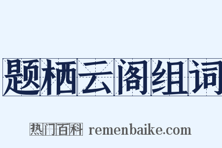 题栖云阁组词是什么意思的图片